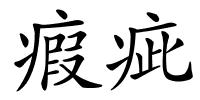 瘕疵的解释