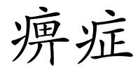 痹症的解释