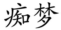 痴梦的解释