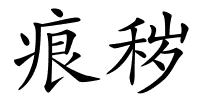 痕秽的解释