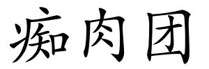 痴肉团的解释
