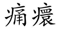 痛癏的解释