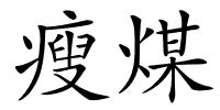 瘦煤的解释