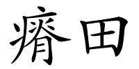 瘠田的解释