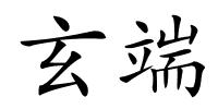 玄端的解释