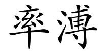 率溥的解释