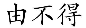 由不得的解释