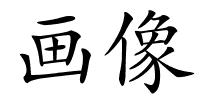 画像的解释