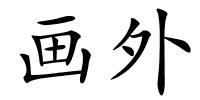 画外的解释