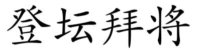 登坛拜将的解释