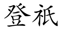 登祇的解释