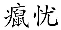 癙忧的解释