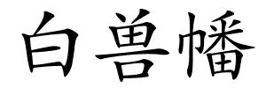 白兽幡的解释