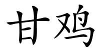 甘鸡的解释