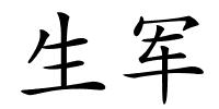 生军的解释