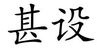 甚设的解释