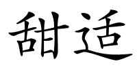 甜适的解释
