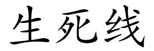 生死线的解释