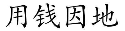 用钱因地的解释
