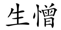 生憎的解释