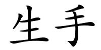 生手的解释
