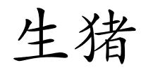 生猪的解释