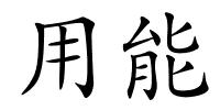 用能的解释