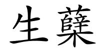 生蘖的解释