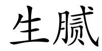生腻的解释