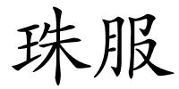 珠服的解释