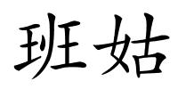 班姑的解释