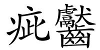 疵齾的解释