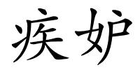 疾妒的解释