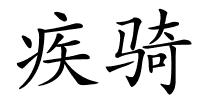 疾骑的解释