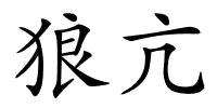 狼亢的解释