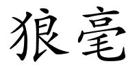 狼毫的解释