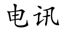 电讯的解释