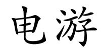 电游的解释