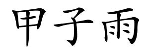 甲子雨的解释