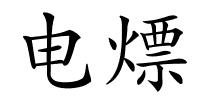 电熛的解释