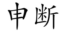 申断的解释