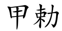 甲勅的解释