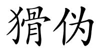 猾伪的解释