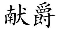 献爵的解释