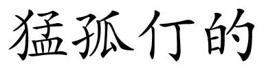 猛孤仃的的解释