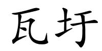 瓦圩的解释