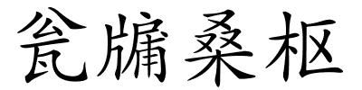 瓮牖桑枢的解释