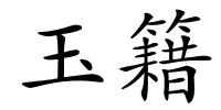 玉籍的解释