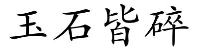 玉石皆碎的解释