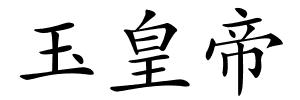 玉皇帝的解释